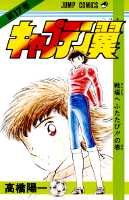 Otaku Gallery  / Anime e Manga / Capitan Tsubasa / Cover Manga / Cover Giapponesi / Prima Serie / 017.jpg